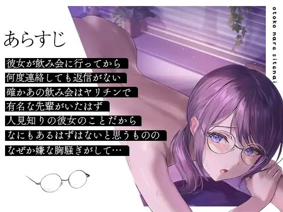 【オホ声】彼氏はいるけど男慣れしてない大人しい女の子を寝取ったら即堕ちしたのでメスをわからせる音声 [夜のあいだに。] | DLsite 同人 - R18