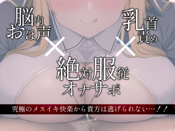 【オナサポ】乳首責めオナサポ聖女〜貴方をメスに堕とす明晰夢〜 [幻想アンジェリカ] | DLsite 同人 - R18