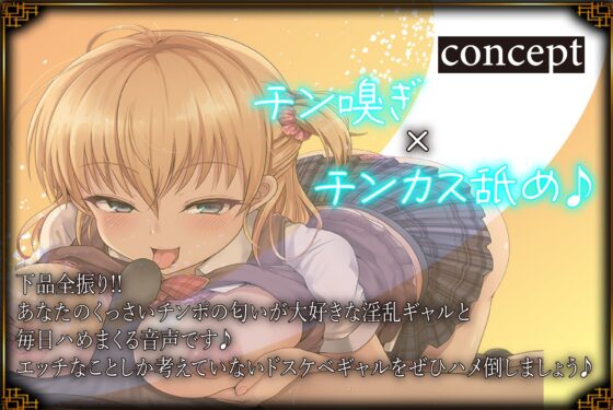 【下品全振り】チン嗅ぎ×チンカス舐め×オホ声ド下品ガール♪ムワぁ～っとしたくっさいチンポを嗅ぐのが大好きなド下品ギャルと毎日オホハメ性活 [J〇ほんぽ] | DLsite 同人 - R18