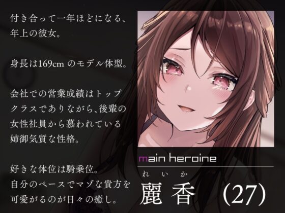 年上彼女の射精前に搾り尽くすルーインドオーガズム中出しエッチ [シルトクレーテ] | DLsite 同人 - R18