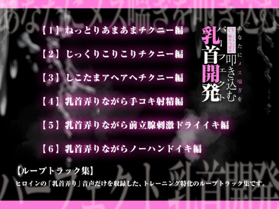 あなたにメス喘ぎを叩き込む、パーフェクト乳首開発 [空心菜館] | DLsite 同人 - R18
