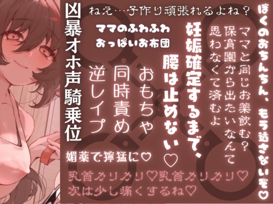 【マゾ以外は聴かないでください】保育園監獄-ママ先生に震えるほど愛されながら甘々に性処理してもらう監禁生活- [甘々と毒々] | DLsite 同人 - R18
