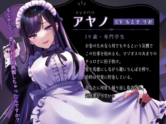 口悪コスプレメイドデリヘル・マゾいじめ強制土下座オナサポ [負けの成る木] | DLsite 同人 - R18