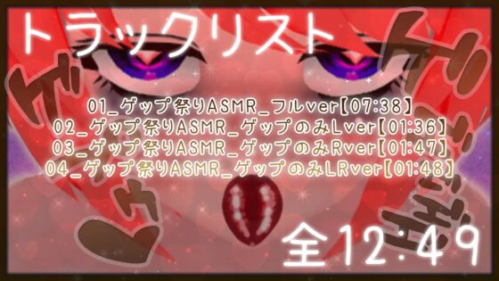 【実演】真園あきらのゲップ祭り【ハイレゾASMR】 [サンドバッグ実験施設] | DLsite 同人 - R18