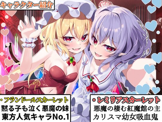 【東方project・ASMR】レミリア&フランに挟まれ脳が狂う程あま～いゼロ距離囁き耳かきで快感絶頂しながら快眠!【匂い嗅ぎ/耳はむ/特典画像付き】 [東方耳かき屋] | DLsite 同人 - R18
