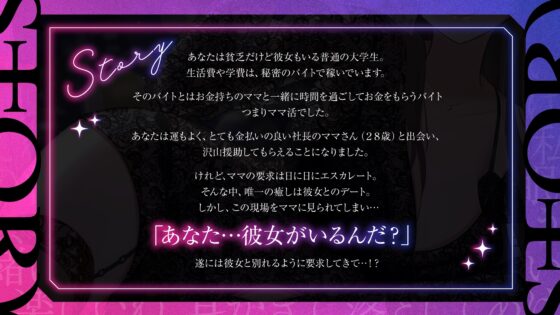 【病娇妈妈活】和病娇大姐姐一起的心跳加速陪睡强制同居生活~瞒着女朋友和有钱人女总裁的逆NTR妈妈活 [らびぷろ] | DLsite 同人 - R18