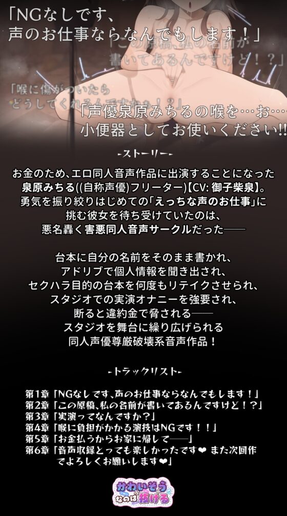 売れない生き遅れ同人声優の商売道具の産廃喉マンコをオナホとしてリサイクルした件 [かわいそうなのは抜ける] | DLsite 同人 - R18