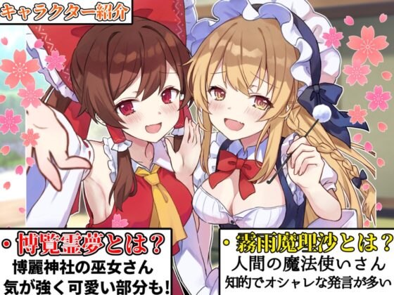 【東方project・ASMR】超貴重!霊夢・魔理沙に『密着挟まれ甘トロ囁き』が史上最高級に幸福過ぎた!【耳かき/好き好きコール/耳はむ】 [東方耳かき屋] | DLsite 同人 - R18