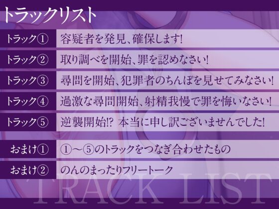 イケない尋問!? ヤリ過ぎな取り調べで寸止め射精我慢 最後は逆襲ぶっかけ!【耳舐め・密着囁き/淫語責め・手コキ】 [ヤドナーズcafe] | DLsite 同人 - R18