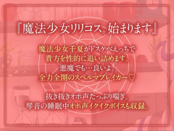 【絶抜シコリテック】 魔法少女リリコス☆催眠奉仕活動case1(コスプレ、オホ声) [シコリテック∞ジョイント] | DLsite 同人 - R18