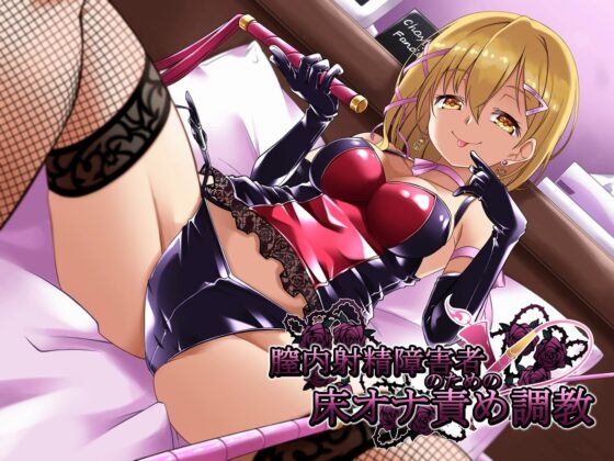 膣内射精障害者のための床オナ責め調教 [Chastity Fancier(性的禁欲愛好家)] | DLsite 同人 - R18