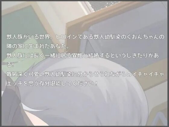 【力の強いヤンデレ獣人幼馴染にぐちゃぐちゃに犯される】獣人幼馴染にドロドロに堕とされる [ついすとぱーてぃかる] | DLsite 同人 - R18