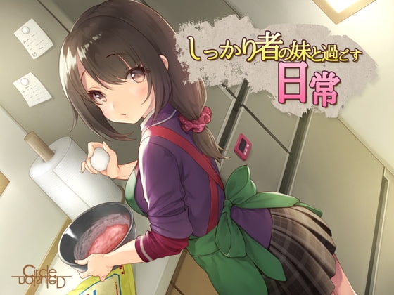 しっかり者の妹と過ごす性的な一ヶ月 つづき+日常 特装セット [妄想研究所] | DLsite 同人 - R18