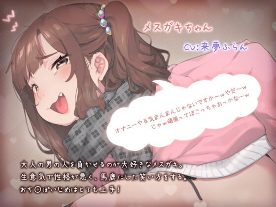 蟻地獄式オナニーサポート くっそ性格悪いメスガキちゃんに負けちゃえw [B-bishop] | DLsite 同人 - R18