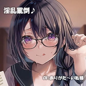 【淫乱罵倒♪】陰キャラだと思っていた高身長図書委員はチンポが大好きなド変態だった [J〇ほんぽ] | DLsite 同人 - R18