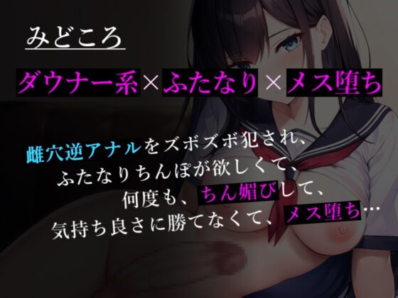 ふたなりダウナー幼馴染-ちん媚び逆アナルを犯され完全メス堕ちしちゃうお話- [ほろえろ] | DLsite 同人 - R18