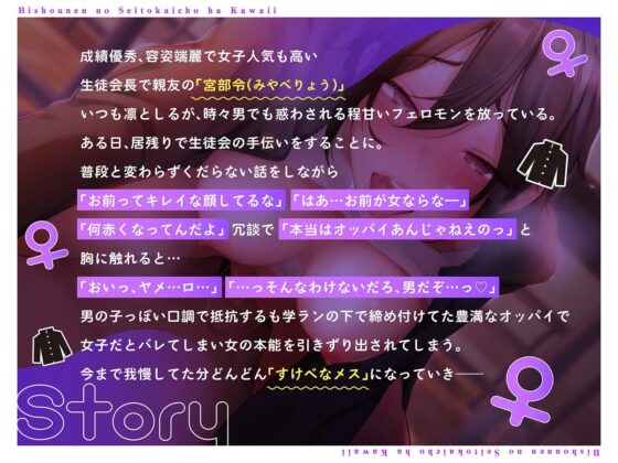 【男装女子】美少年の生徒会長はカワイイ♀～女の本能を引きずり出されあなたの前だけスケベなメスになる [コロコエ] | DLsite 同人 - R18