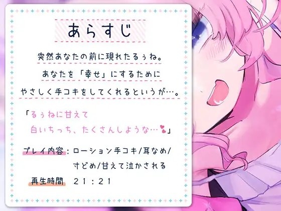 【デビュー記念100円!】駄天使るぅねのトロ甘耳舐めささやき手コキ [えんじぇるぅねʚ❤︎ɞ] | DLsite 同人 - R18