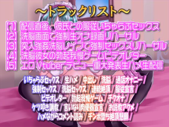 【カレシ持ちを寝取り教育】Vtuber洗脳催眠ガンギマリアクメ言いなり肉便器生配信 [ルヒー出版] | DLsite 同人 - R18