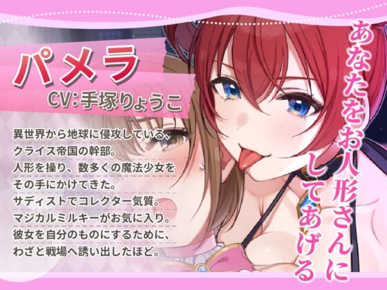 【KU100】魔法少女マジカルミルキー～悪くて優しいお姉さんにお人形さんにされて、ばっちり悪堕ちしちゃう!～【催眠/シチュ同梱】 [お嬢さん堂] | DLsite 同人 - R18