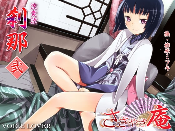 ささやき庵 刹那 壱弐参 [VOICE LOVER] | DLsite 同人 - R18