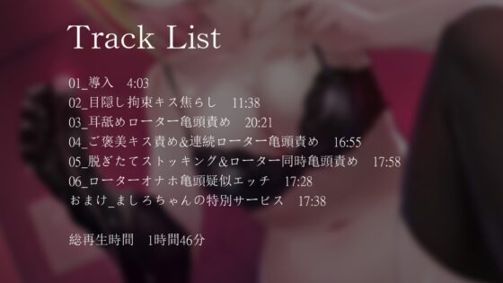 【亀頭責め×拘束】変態に優しいギャル系風俗嬢のローター亀頭責めフルコース【バイノーラル】 [枕木製作所] | DLsite 同人 - R18