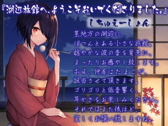 湖辺旅館～たまこと過ごす癒し安眠旅行～【CV.音霊魂子】 [あおぎり高校] | DLsite 同人 - R18