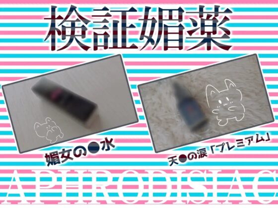 ✨リアル人体実験✨実演キメオナ『とろぴこ』媚薬効果実践検証 [DragonMango] | DLsite 同人 - R18