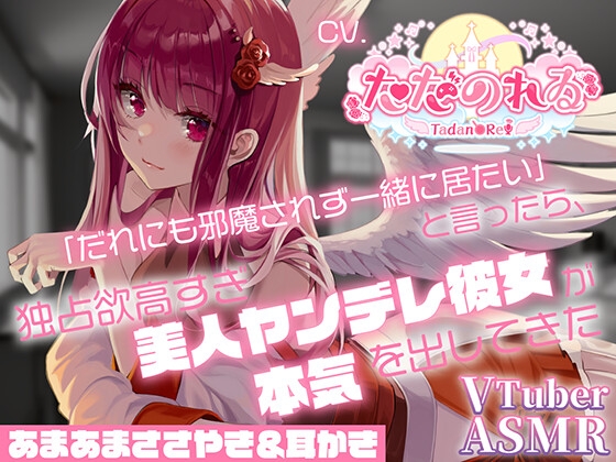 【ヤンデレ耳かきASMR】「だれにも邪魔されず一緒に居たい」と言ったら、独占欲高すぎ美人ヤンデレ彼女が本気を出してきた【CVただのれゐ】 [アリエスター] | DLsite 同人 - R18