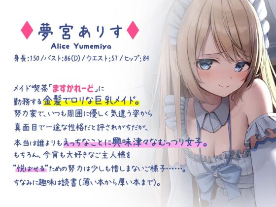 【処女作】金髪ロリ巨乳メイドとえっちな専属契約を結びませんか? [バーチャルメイド喫茶『ますかれーど』] | DLsite 同人 - R18