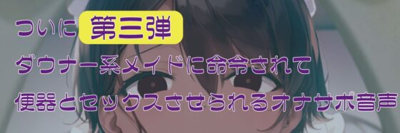 ダウナー系メイドの便器オナサポ [オスマグロ] | DLsite 同人 - R18