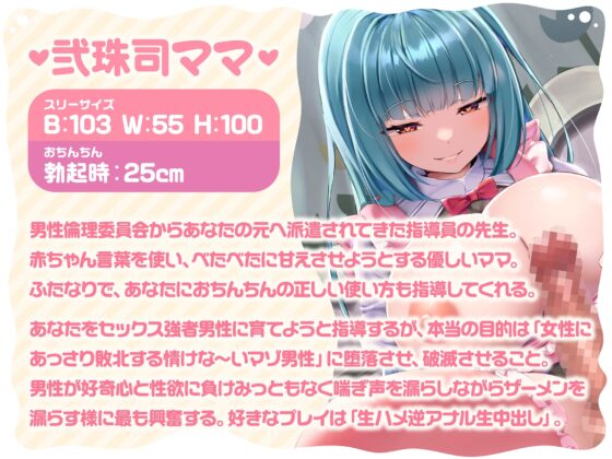 【女性優位逆転なし】ふたなりママ先生のマゾ男性性癖矯正プログラム♪-ママと甘えんぼえっちで堕落して破滅してくだちゃ～い♪- [Clubはにわり] | DLsite 同人 - R18