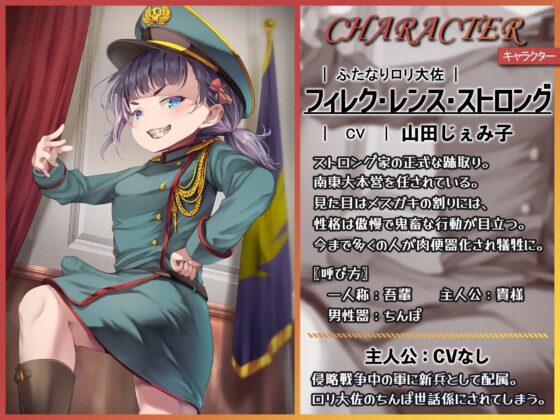 ふたなりロリ大佐ちゃん～鬼畜な暴君の金玉がとんでも無いことに!?～ [仮性旅団] | DLsite 同人 - R18