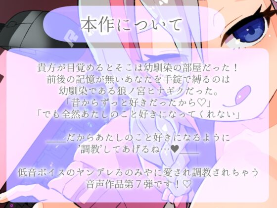 幼馴染のヤンデレ狼娘に監禁調教されちゃおっか!～ろのみやひなぎくのばあい～ [ひなぎく亭] | DLsite 同人 - R18