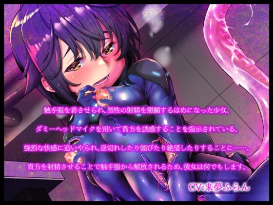 触手服を着させられた女の子の射精懇願ダミーヘッド配信 [B-bishop] | DLsite 同人 - R18