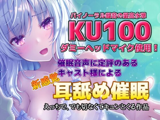 【耳舐め催眠】ヒプノ・メモアール【KU100高音質・催眠特化倍音VOICE】 [みるくやしき] | DLsite 同人 - R18