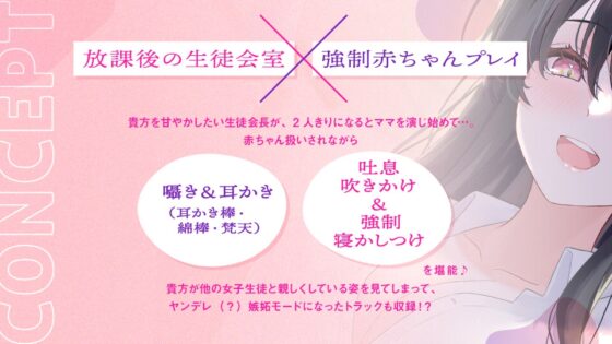【バブみ耳かき】ヤンデレ生徒会役員様、強制赤ちゃんプレイで脳まで届く密着ウィスパーボイス【KU100】 [らびぷろ] | DLsite 同人 - R18