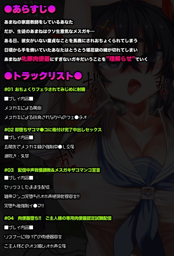 【/オホ声/汚喘ぎ】大人をナメてるデカ乳人気配信者気取りJ●を雑魚牝乳豚肉便器に”理解らせ”教育 [あまねのおかず] | DLsite 同人 - R18