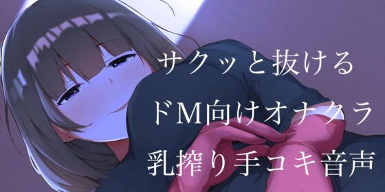 オナニークラブ 『オナミルク』 サナの寸止め乳搾り手コキ [オスマグロ] | DLsite 同人 - R18