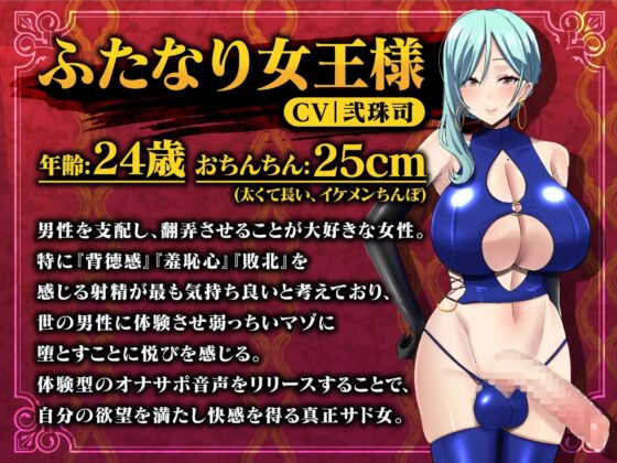 【2時間越え ふたなり攻め】音声作品中毒者のためのマゾ性癖悪化射精管理調教音声-お前は一生生身の女を抱けませ〜ん-【オナ指示】 [Clubはにわり] | DLsite 同人 - R18