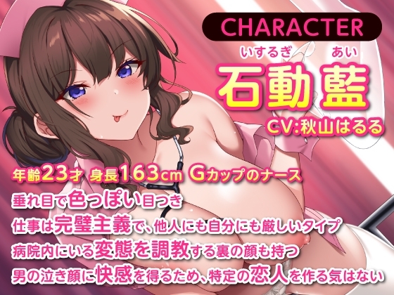 勝手にイッたらマジ××す♪～冷徹S責めナースのどぴゅどぴゅ禁止令〜 [性為の戯れ] | DLsite 同人 - R18