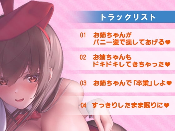 【Ku100】頑張ってるきみのことお姉ちゃんが癒してあげる～エッチなバニーの耳舐め添い寝～ [m3t(みみもと)] | DLsite 同人 - R18