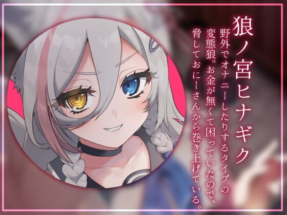 おにーさん、今日からあたしのお財布ね??～ろのみやひなぎくのばあい～ [ひなぎく亭] | DLsite 同人 - R18