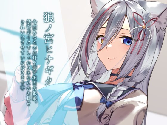 絶対寝れちゃうガチ恋不可避の癒し狼～ろのみやひなぎくのばあい～ [ひなぎく亭] | DLsite 同人 - R18