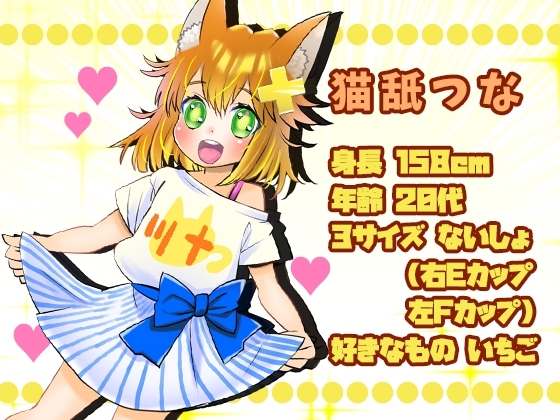 初登場・猫舐つな!VTuberの圧倒的アへ声オホ声!5種オナニーで圧巻のクチュ音と水音!アルミプレートおしっこ!事後の心音!【バイノーラル、実演音声、ASMR】 [ぼっちえっちLAB] | DLsite 同人 - R18