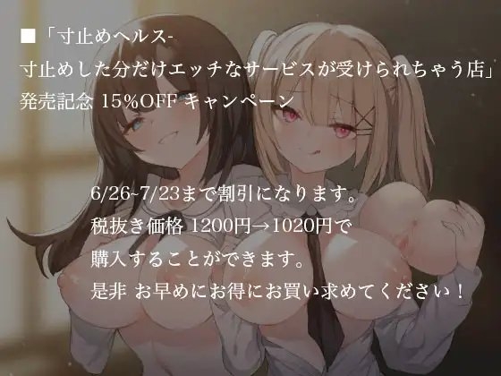 寸止めヘルス-寸止めした分だけエッチなサービスが受けれちゃう店 [Delivery Voice] | DLsite 同人 - R18