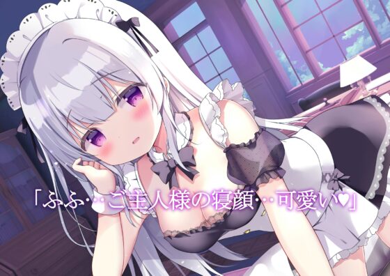 あまあま安眠サポート【添い寝メイドカノジョ】サークル最長!?たっぷり4時間半超え♪ [MILKY MODE.] | DLsite 同人 - R18