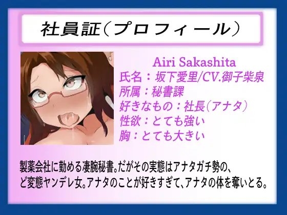 TS調教社長室〜TS催眠強制辞令♪ 今日からアナタは淫乱ドMな肉便器秘書♀〜【TS催眠音声】 [百合虎魂] | DLsite 同人 - R18