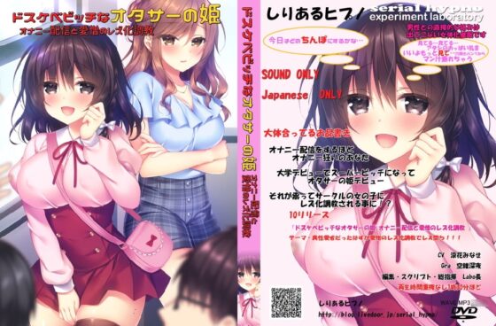 女体化催眠:ドスケベビッチなオタサーの姫 オナニー配信と愛憎のレズ化調教 [しりあるヒプノ] | DLsite 同人 - R18