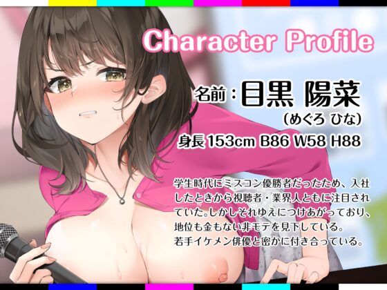 淫語報道ステーション ～高飛車な年下局アナの屈辱お下品実況～ [Lover'sHand] | DLsite 同人 - R18